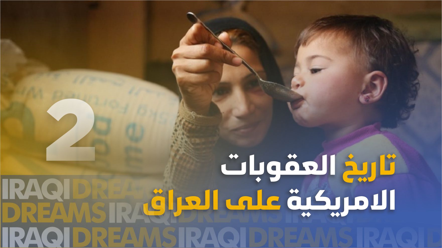 تاريخ العقوبات الأمريكية على العراق - الجزء الثاني