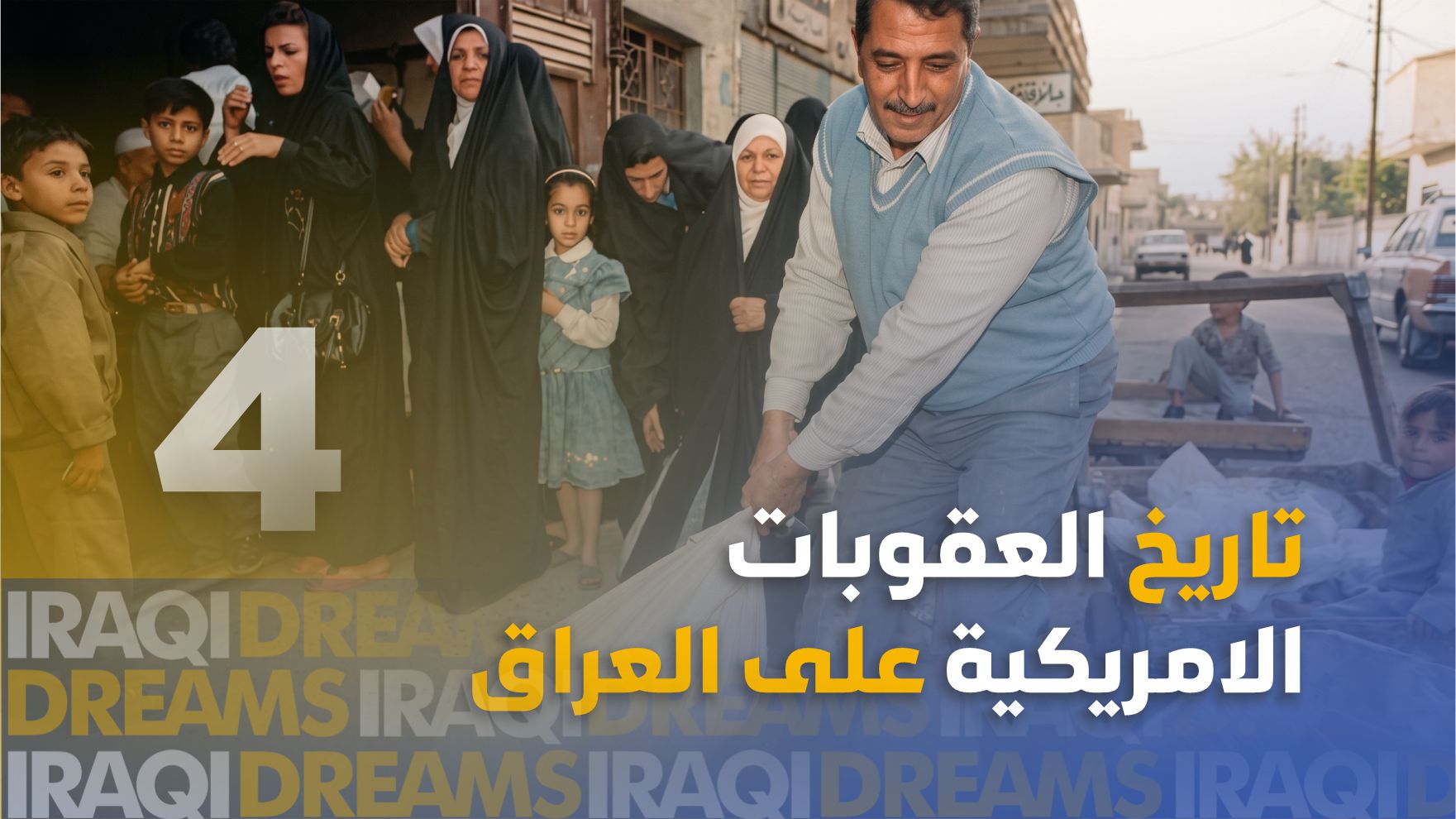 تاريخ العقوبات الأمريكية على العراق - الجزء الرابع