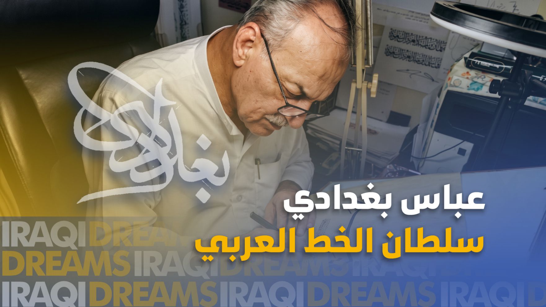 من هو الخطاط الشهير عباس البغدادي ؟ وما الذي قدمه للخط العربي ؟