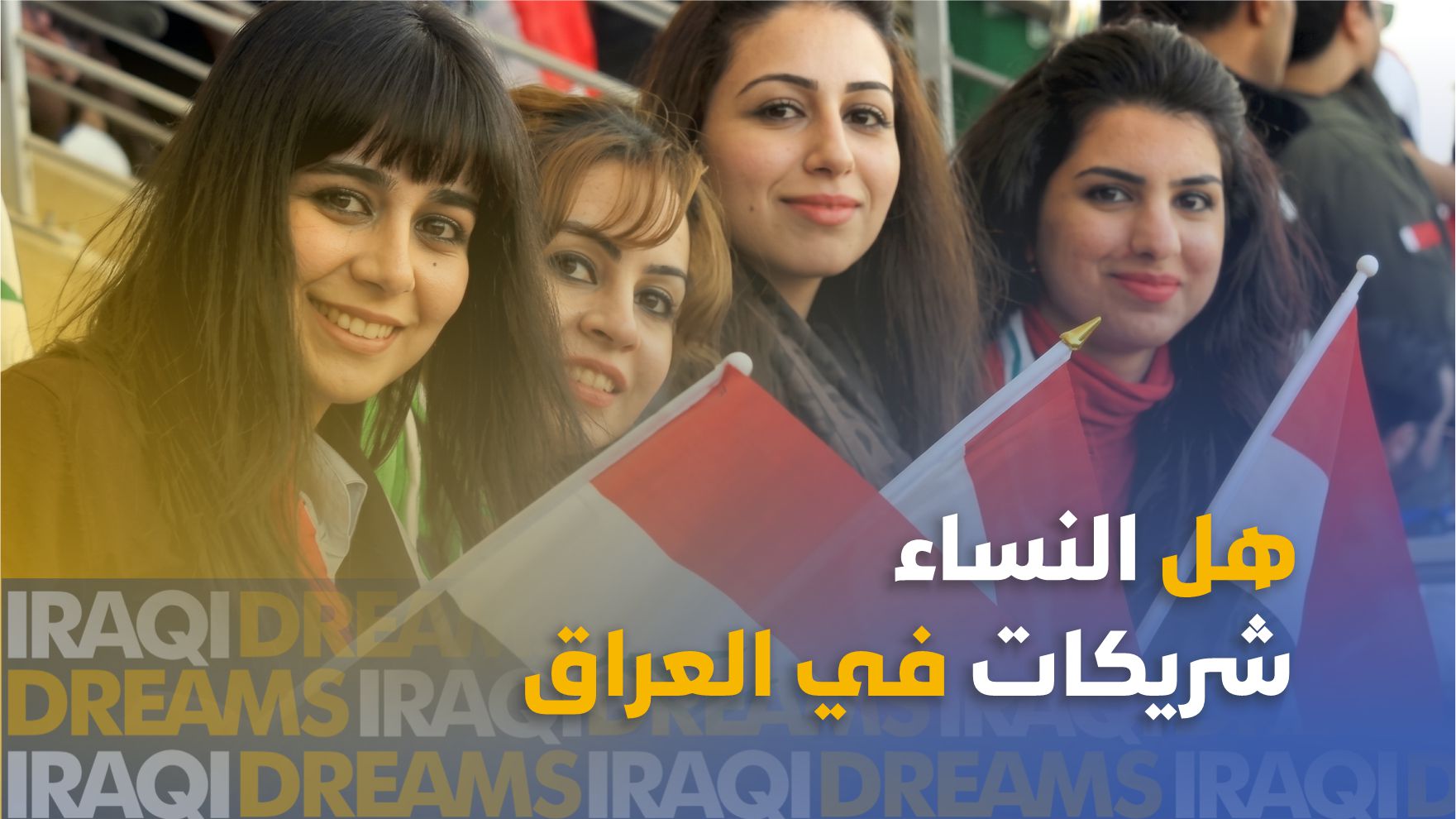 هل النساء شريكات في العراق حقا؟