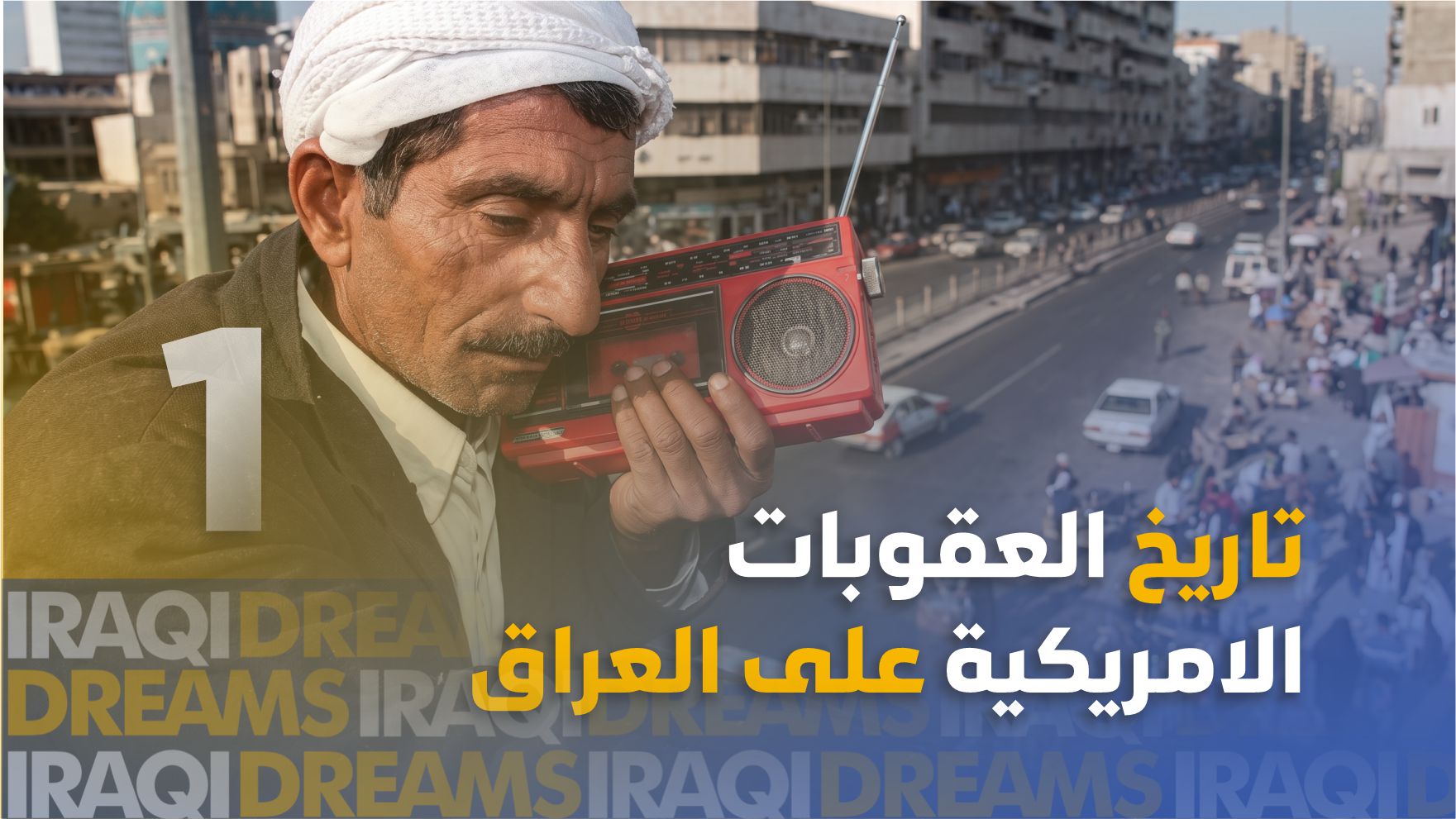 تاريخ العقوبات الأمريكية على العراق - الجزء الأول