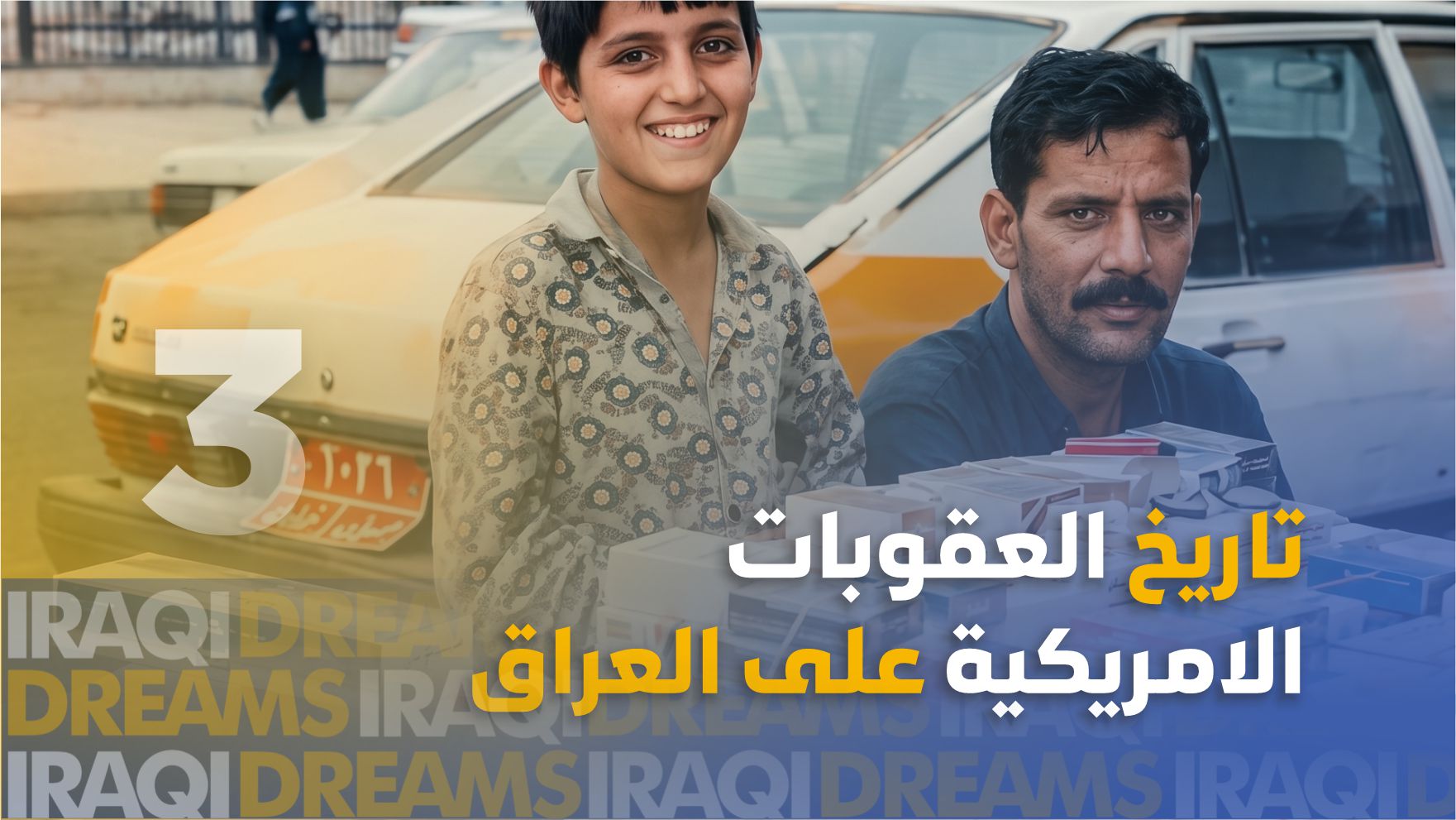 تاريخ العقوبات الأمريكية على العراق - الجزء الثالث